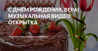 Открытки и картинки С Днём Рождения, Вера Сергеевна!