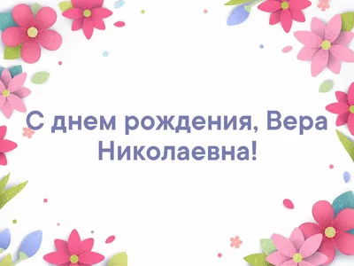 С днём рождения, Вера! ❤🥳 @ververa | Instagram