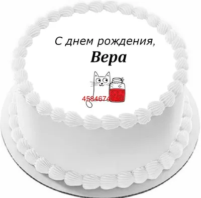 Открытки открытка с днём рождения вера верочка поздравления для веры