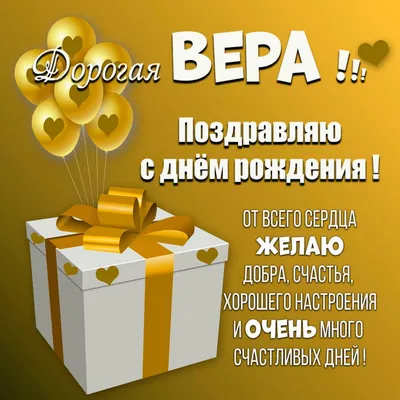 купить торт с днем рождения вера c бесплатной доставкой в Санкт-Петербурге,  Питере, СПБ