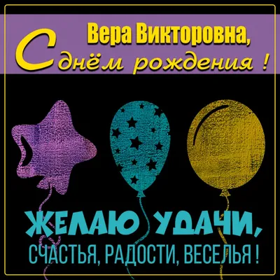 Открытки открытка с днём рождения вера верочка поздравления для веры