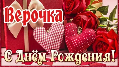 Вера - Открытки - С ДНЁМ РОЖДЕНИЯ