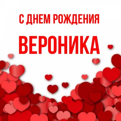 С днем рождения Вероника!