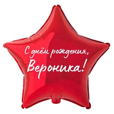 Открытки и Картинки с Днем Рождения Вероника