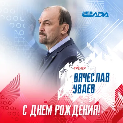 С Днем рождения, Вячеслав!