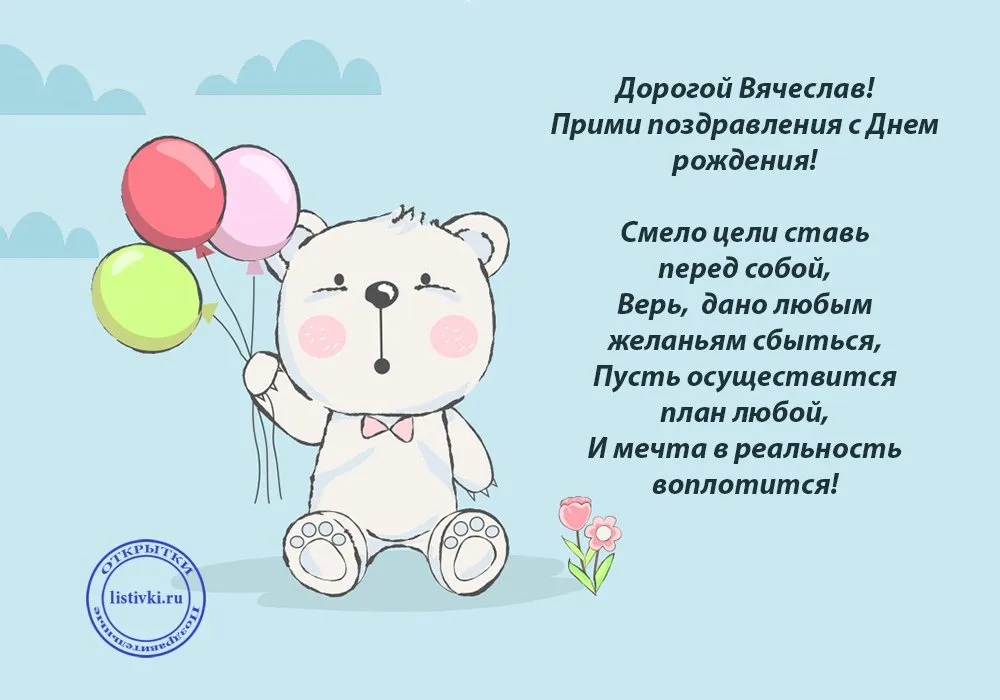 С днем рождения славочка. Поздравления с днём рождения Слава. Поздравления с днём рождения Вячеслава. Поздравления с днём рождения Слава прикольные. Поздравить славу с днём рождения в картинках.