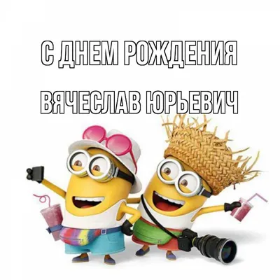 Вячеслав Володин поздравил в телефонном разговоре Президента РФ Владимира  Путина с днем рождения