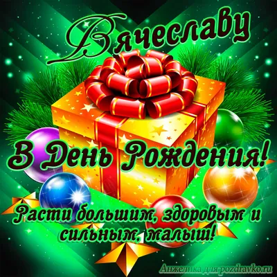 С Днём рождения Вячеслав Сергеевич!🥳 🎊 Примите самые искренние  поздравления от всего нашего коллектива! Мы верим, что под Вашим… |  Instagram