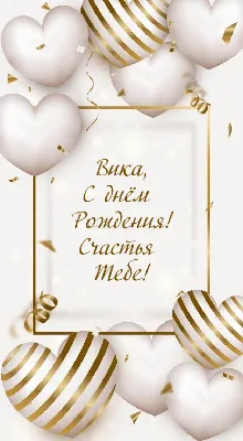 С днём рождения Вика! #сднемрождениявика #вика #сднемрождения #рекомен... |  TikTok