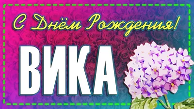 Вика с днем рождения картинки прикольные - 68 фото