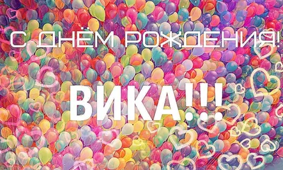 Открытки \"Вика, с Днем Рождения!\" (100 шт.)