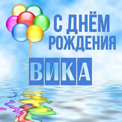 Открытки с Днем рождения Вике, Виктории - Скачайте на Davno.ru