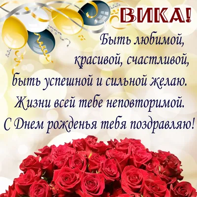 Открытки с Днем Рождения Вике, Виктории