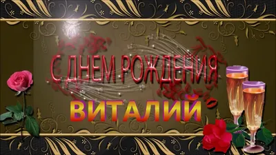 С ДНЁМ РОЖДЕНИЯ ВИТАЛИЙ ! - YouTube