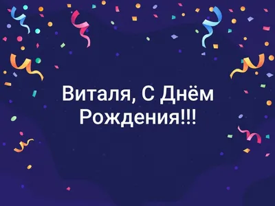 Открытки и картинки С Днём Рождения, Виталий Александрович!