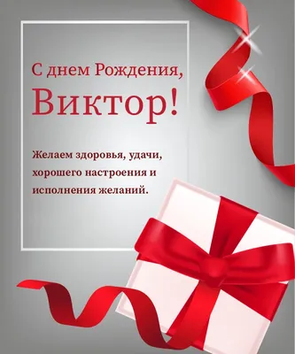 Бесплатная открытка с днем рождения Виктор - поздравляйте бесплатно на  otkritochka.net