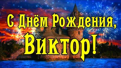 Открытка с именем Витя С днем рождения. Открытки на каждый день с именами и  пожеланиями.