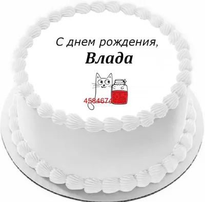 купить торт с днем рождения влада c бесплатной доставкой в  Санкт-Петербурге, Питере, СПБ