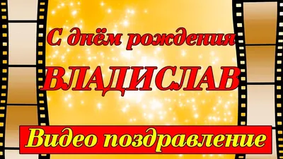 С днем рождения, Влада — Бесплатные открытки и анимация