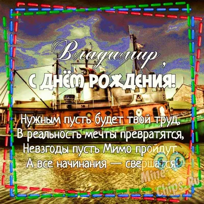 Открытки и картинки С Днём Рождения, Владимир Николаевич!