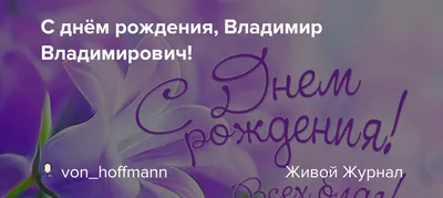 С Днём рождения, Владимир Викторович! - КОМИ РЕСПУБЛИКАНСКАЯ ОРГАНИЗАЦИЯ  ОБЩЕРОССИЙСКОЙ ОБЩЕСТВЕННОЙ ОРГАНИЗАЦИИ «ВСЕРОССИЙСКОЕ ОБЩЕСТВО ИНВАЛИДОВ»