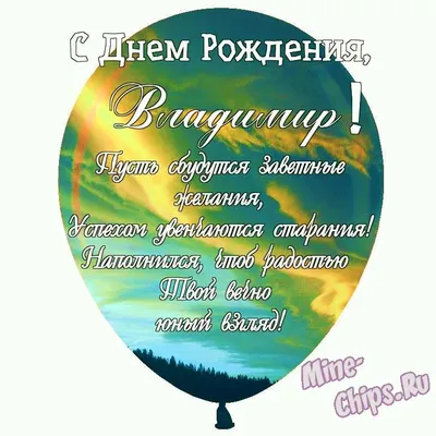 Праздничная, мужская открытка с днём рождения Владимира - С любовью,  Mine-Chips.ru