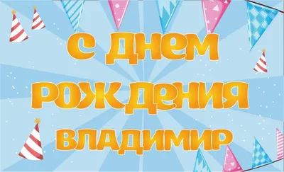 Открытка с именем Владимир Алексеевич С днем рождения картинки. Открытки на  каждый день с именами и пожеланиями.