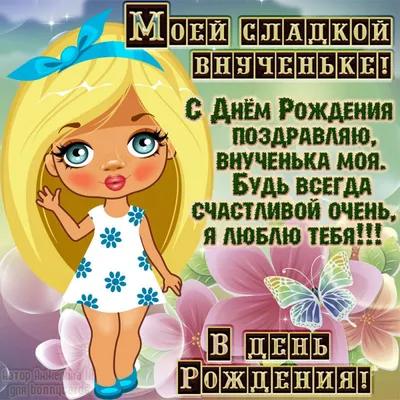 Открытки с днем рождения внучке