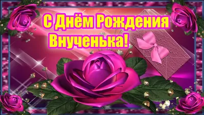 С Днём Рождения Внученька! | С днем рождения, Рождение, Открытки