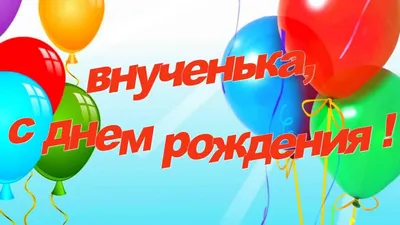 Открытки \"С Днем Рождения, внученька!\" для внучки (103 шт.)