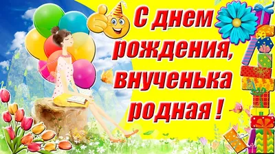 Стихотворение «С днем рождения внученька.», поэт скорпион