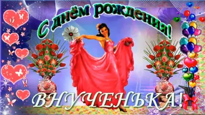 Картинки с днем рождения любимая внученька - 67 фото