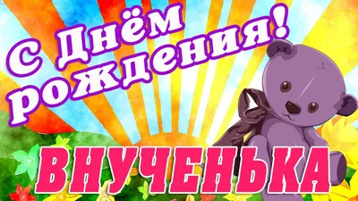 Открытки с днем рождения внучке