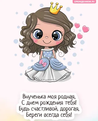 Открытки \"С Днем Рождения, внученька!\" для внучки (103 шт.)