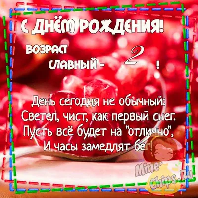 Картинка для поздравления с Днём Рождения 2 года внучке - С любовью,  Mine-Chips.ru