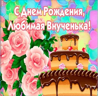 Картинка для поздравления с Днём Рождения 12 лет внучке - С любовью,  Mine-Chips.ru