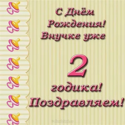 Красивая открытка с днем рождения внучки | С днем рождения, Рождение,  Открытки