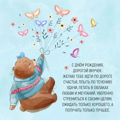 Картинка с днем рождения внучок - поздравляйте бесплатно на otkritochka.net