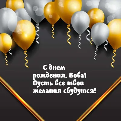 С ДНЁМ РОЖДЕНИЯ ВОВА 💐 ВЛАДИМИРУ С ДНЁМ РОЖДЕНИЯ 💐 ДОБРОЕ УТРО / ВОВА С  ДНЕМ РОЖДЕНИЯ / УТРА ДОБРОГО - YouTube