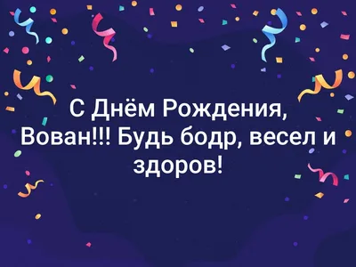 Открытка Владимиру в День Рождения, расти большим здоровым и сильным —  скачать бесплатно