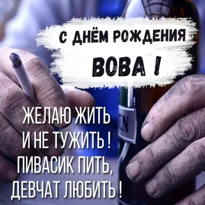 Открытки и картинки Дядя Вова, с Днём Рождения!