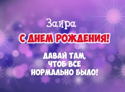 Открытка Заира С днём рождения.