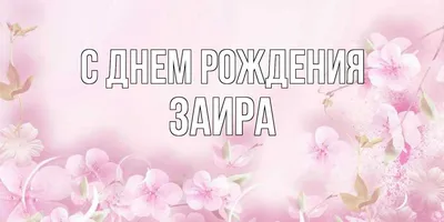 Открытка с именем Заира С днем рождения. Открытки на каждый день с именами  и пожеланиями.