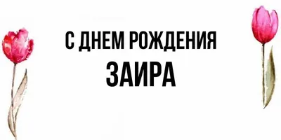 Картинка - Красивое пожелание на день рождения для имени Заира.