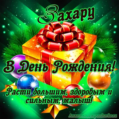 Открытка Захару в День Рождения, расти большим здоровым и сильным — скачать  бесплатно