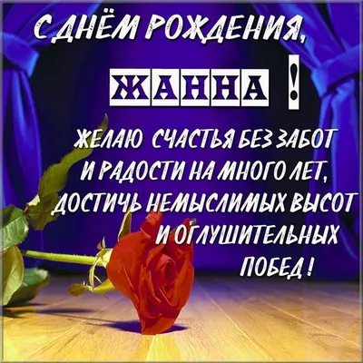 Открытка Жанна С днём рождения.