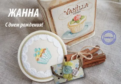 Открытки и картинки Тётя Жанна, с Днём Рождения!