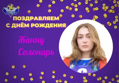 С Днём рождения, Жанна Владимировна! | Роман Данилин