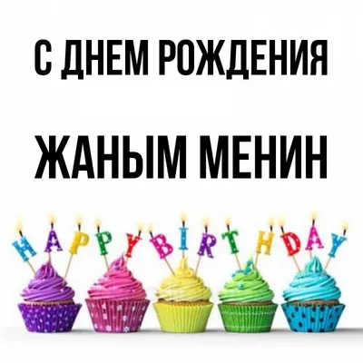 Открытка с именем Жаным менин С днем рождения Красивые кексы со свечками на  день рождения. Открытки на каждый день с именами и пожеланиями.