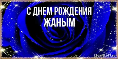 Открытка с именем Жаным С днем рождения картинки. Открытки на каждый день с  именами и пожеланиями.